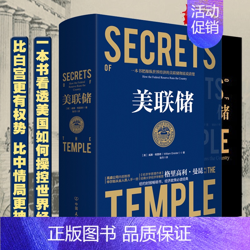 [正版]书 美联储 美威廉格雷德一本书把操纵世界经济的美联储说清楚再现全球央行财富分配的逻辑和步骤经济经济学原理作者