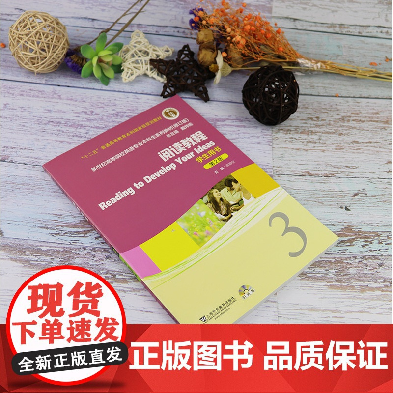 正版英语专业本科教材 阅读教程3三学生用书第2版 蒋静仪著新世纪高等院校英语专业本科生系列教材附CD-ROM光盘上海外语