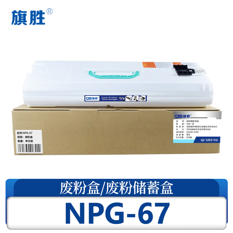 旗胜 废粉盒NPG-67 支高清大图