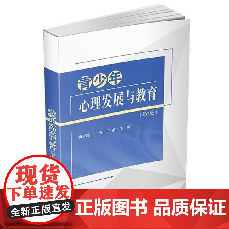 青少年心理发展与教育(第2版) 心理学 青少年心理健康 正版图书 9787302634836 清华大学出版社高清大图