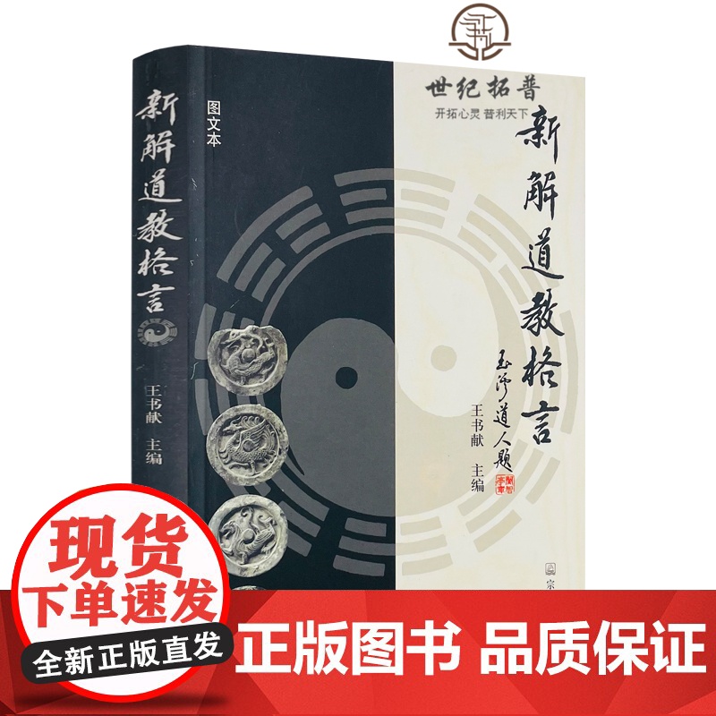 正版 新解道教格言 王书献主编 宗教文化出版社高清大图
