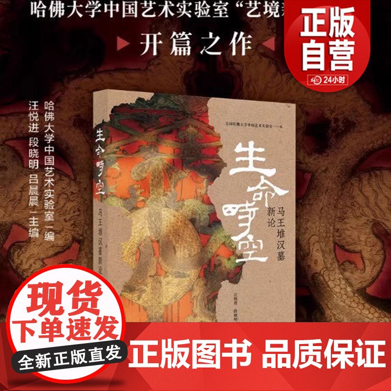 书 生命时空:马王堆汉墓新论 漆奁简帛天文数术乐器机弩纺织品俑人帛画系列图等毛笔书法字帖收藏鉴赏书籍 上海书画出版高清大图