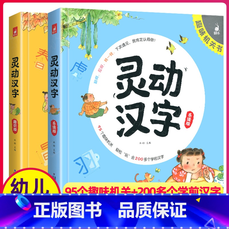 灵动汉字机关书(共2册) [正版]灵动汉字机关书乐读版3-6-7-8岁宝宝识字的故事汉字真好玩幼小衔接一年级幼儿启蒙认字高清大图