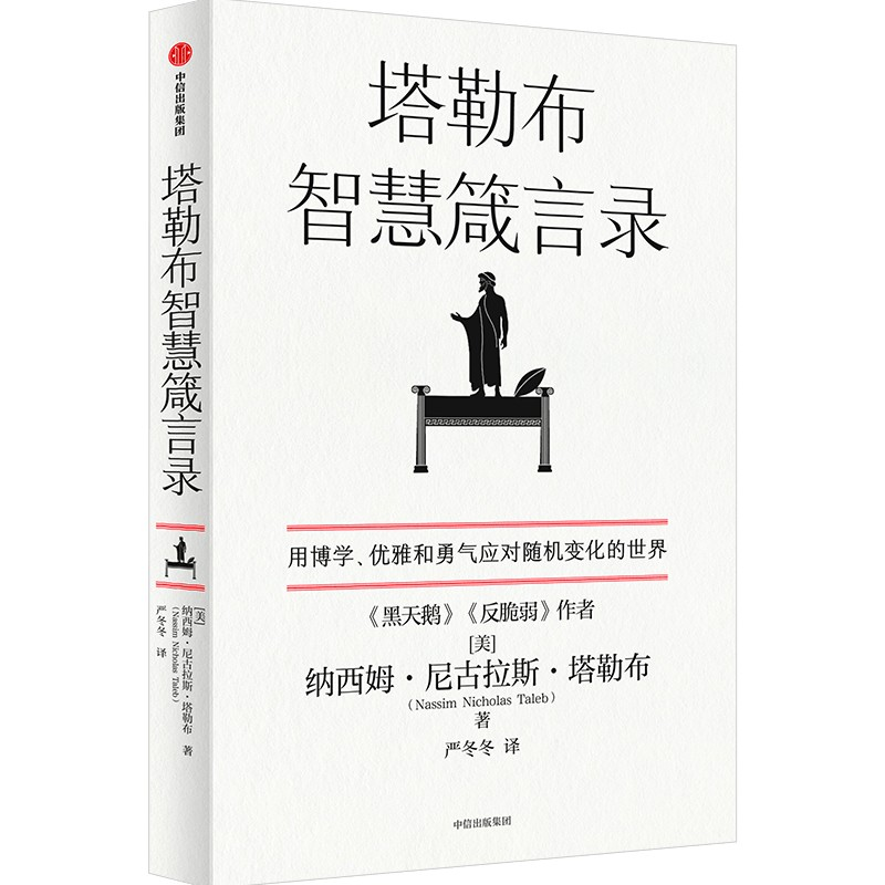 音像塔勒布智慧箴言录(美)纳西姆·尼古拉斯·塔勒布