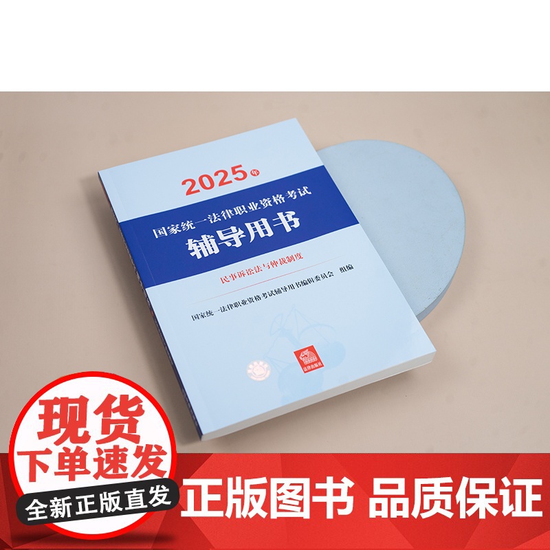 [全9册]2025年国家统一法律职业资格考试辅导用书 法考教材 民法 刑法 刑诉 法理学 行诉 民诉 商法 知识产权 三高清大图