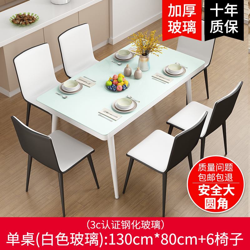 餐桌家用小户型现代简约餐桌椅组合4人6人餐厅长方形钢化玻璃饭桌 白玻璃130*80+6椅