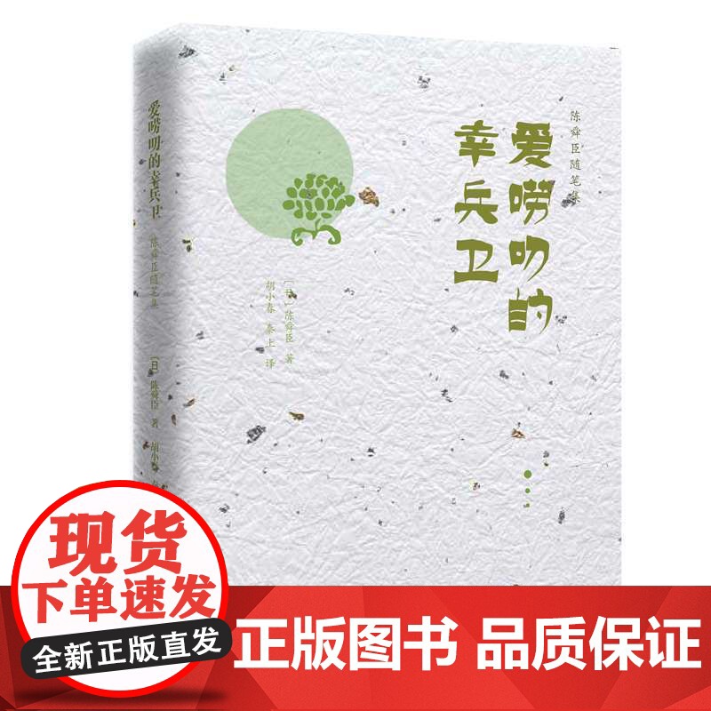 陈舜臣随笔集:爱唠叨的幸兵卫高清大图