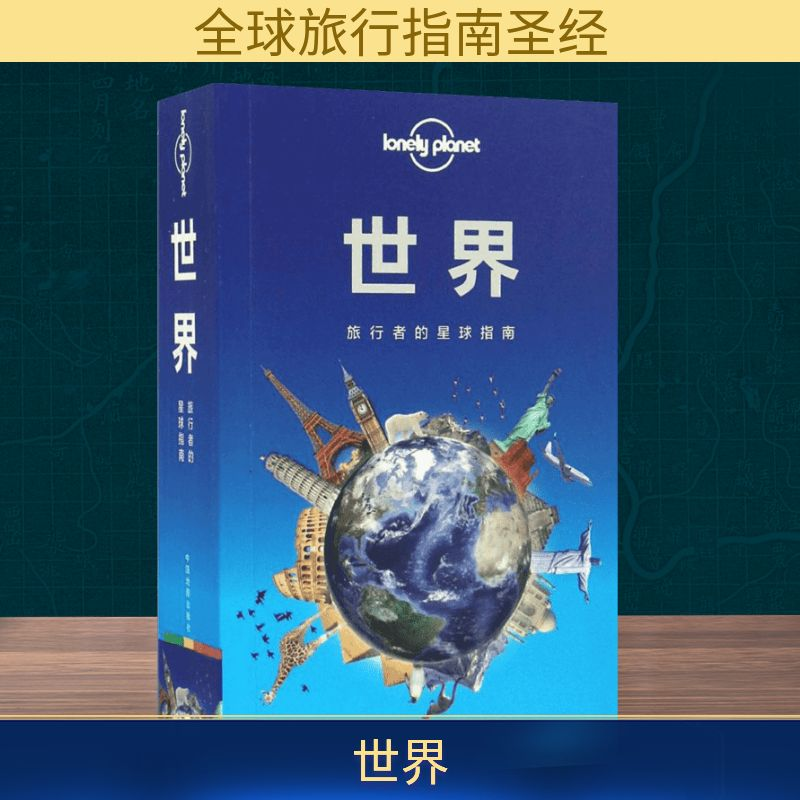 【M】孤独星球Lonely Planet旅行指南系列:世界-9787503195686