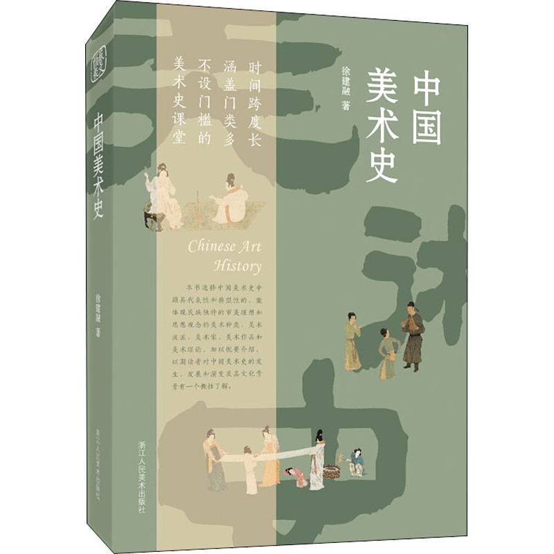 醉染图书中国美术史97875340707高清大图