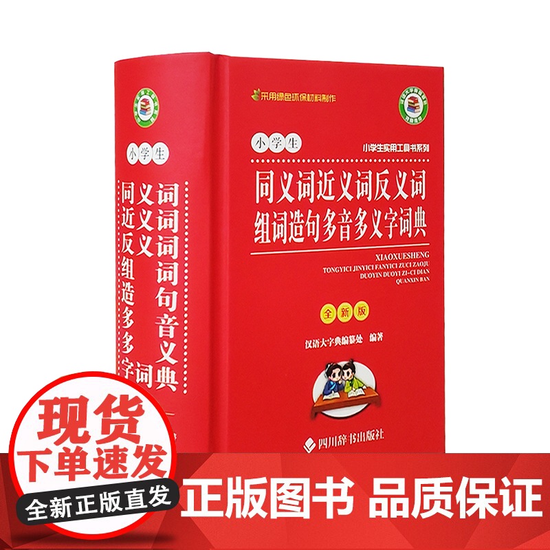 小学生实用工具书系列——小学生同义词近义词反义词组词造句多音多义字词典(全新版)高清大图