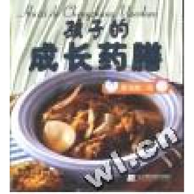 11孩子的成长药膳978753813577022