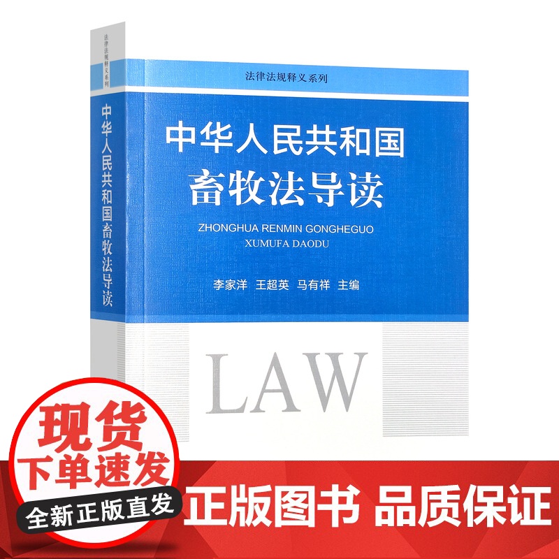 中华人民共和国畜牧法导读 31284-5 李家洋 王超英 马有祥 2023-10-31高清大图