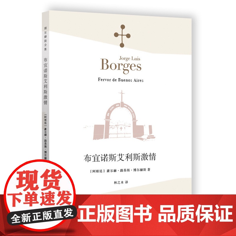 布宜诺斯艾利斯激情 [阿根廷]豪尔赫·路易斯·博尔赫斯 林之木 王永年 译 诗集 西班牙语文学大师 上海译文出版社 正版高清大图