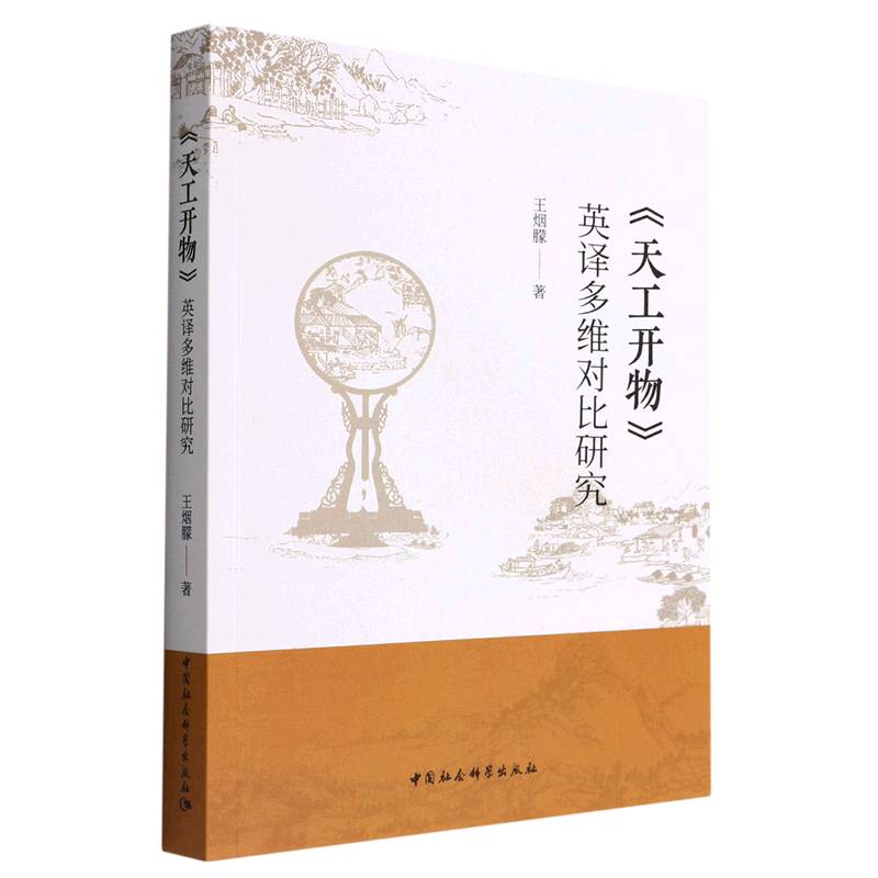 正版新书】《天工开物》英译多维对比研究王烟朦著9787522700892