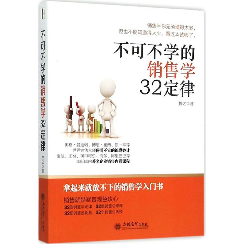 醉染图书不可不学的销售学32定律9787542947093高清大图