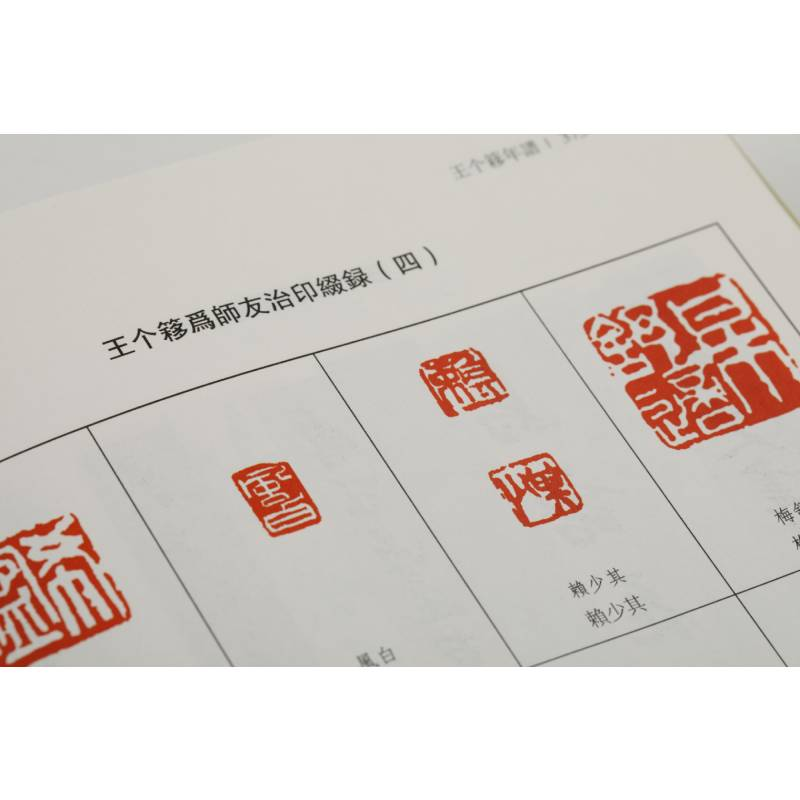 正版 王个簃年谱/书画名家年谱大系 编者:魏武//姚沐|责编:朱艳萍高清大图