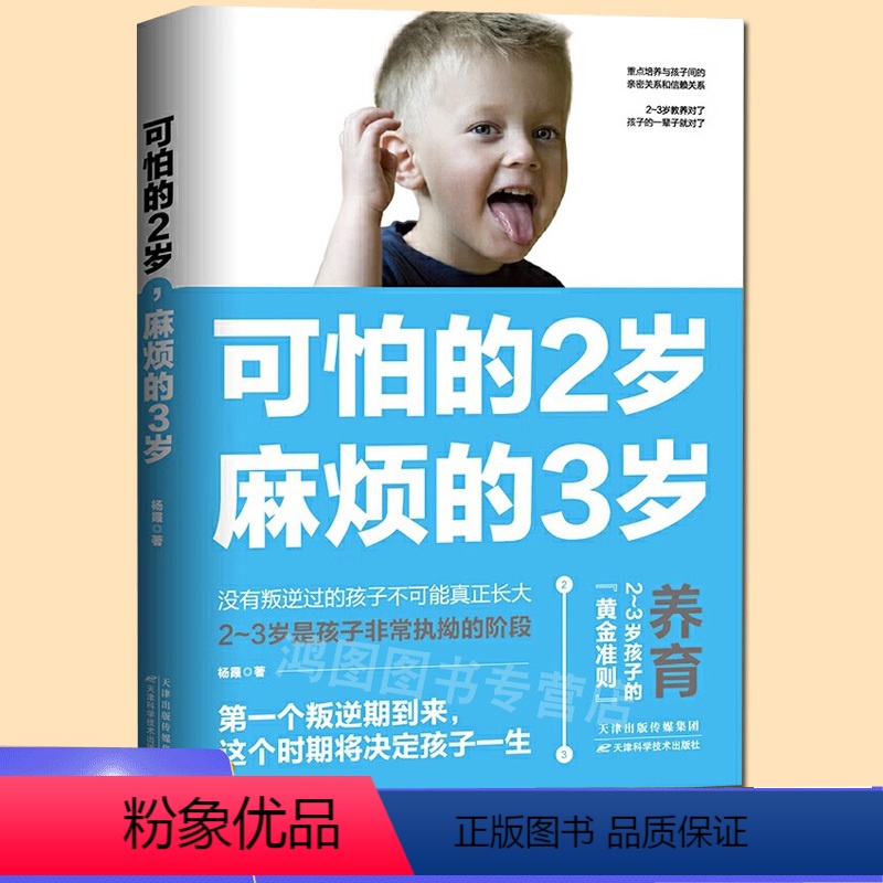 【正版】可怕的2岁麻烦的3岁可怕的两岁庭教育书籍好习惯养成早教育儿书男女孩性格培养幼儿正面管教好妈妈儿童心理学你的2岁