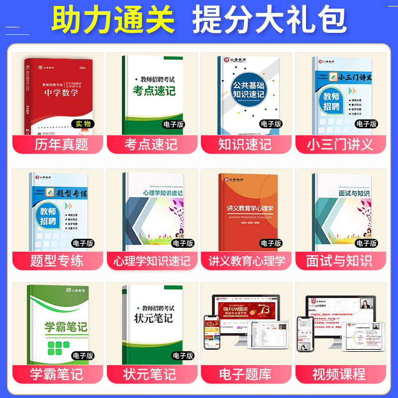 [正版]山香教育2024年教师招聘考试用书中学数学历年真题解析及押题试卷湖南河南安徽江苏河北四川省全国通用教师招聘考试