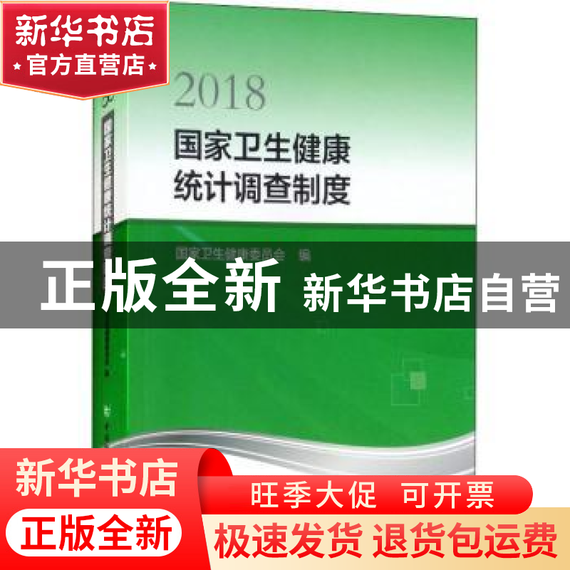 正版 国家卫生健康统计调查制度(2018) 国家卫生健康委员会 中国高清大图
