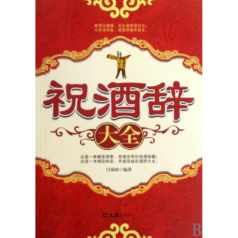 正版新书】祝酒辞大全吕双波9787807417736