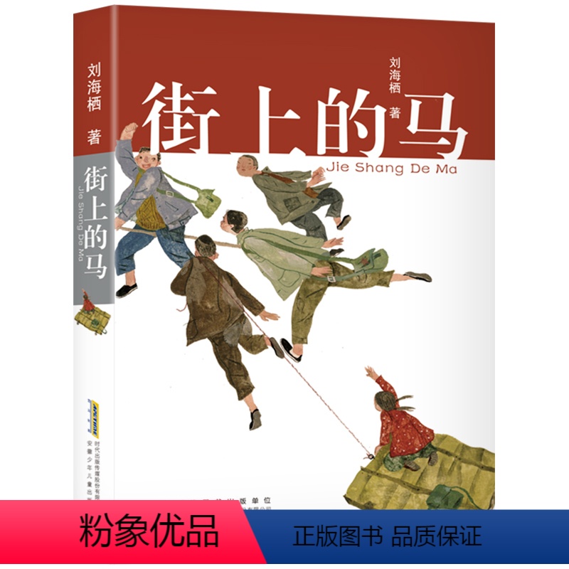 【56年级推荐】街上的马 【正版】街上的马 2023广东朝阳读书五年级贵州书香黔贵六年级 刘海栖著 10-12岁小学生课