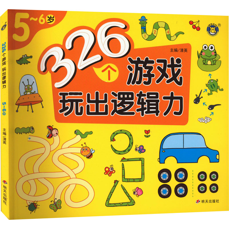 326个游戏 玩出逻辑力 5~6岁高清大图