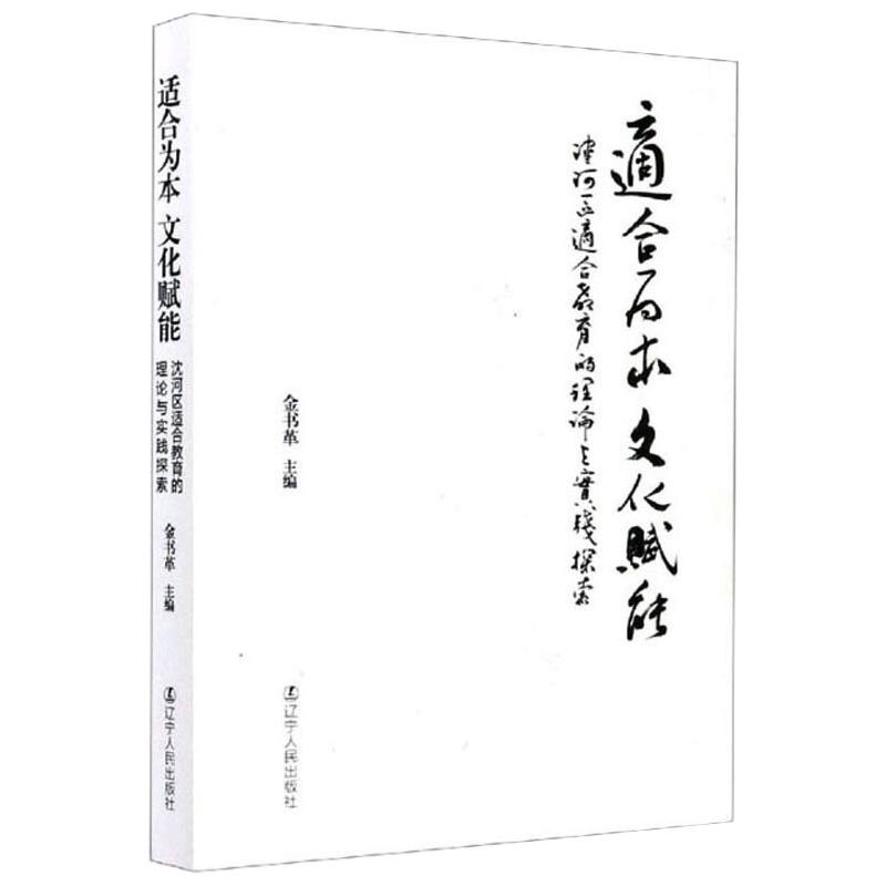 [醉染正版]适合为本 文化赋能 沈河区适合教育的理论与实践探索:金书革 编 教学方法及理论 文教 辽宁人民出版社高清大图