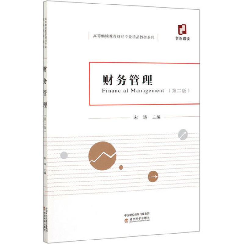 正版新书】财务管理(第2版)宋涛9787521812978