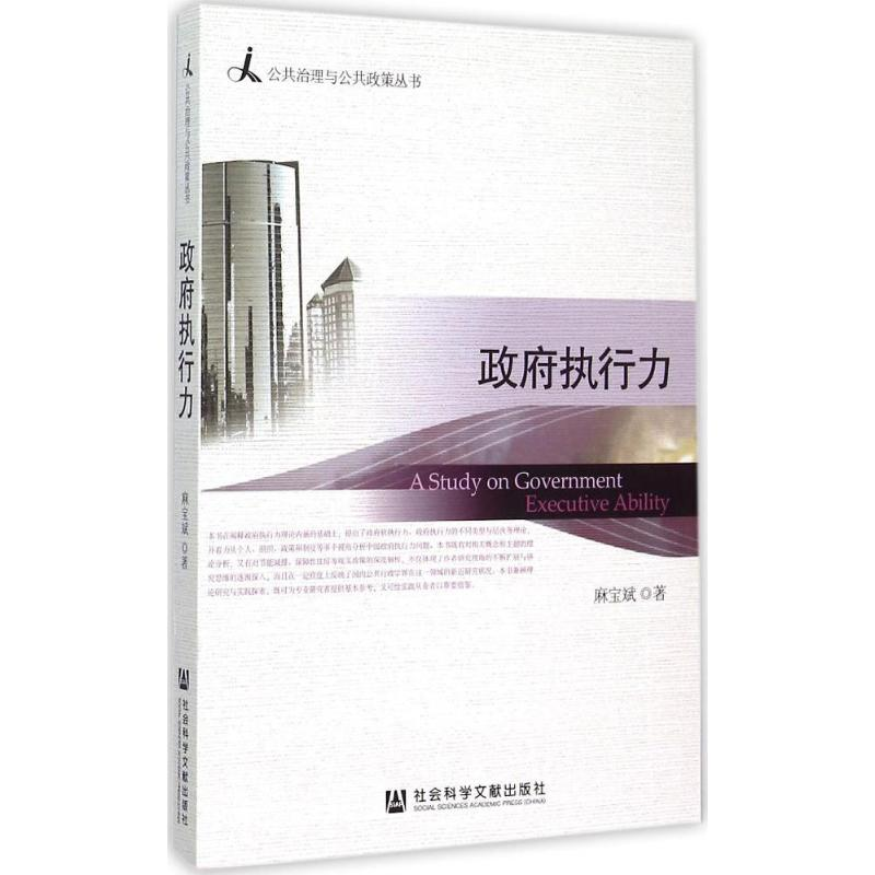 [M]政府执行力-9787509759530高清大图
