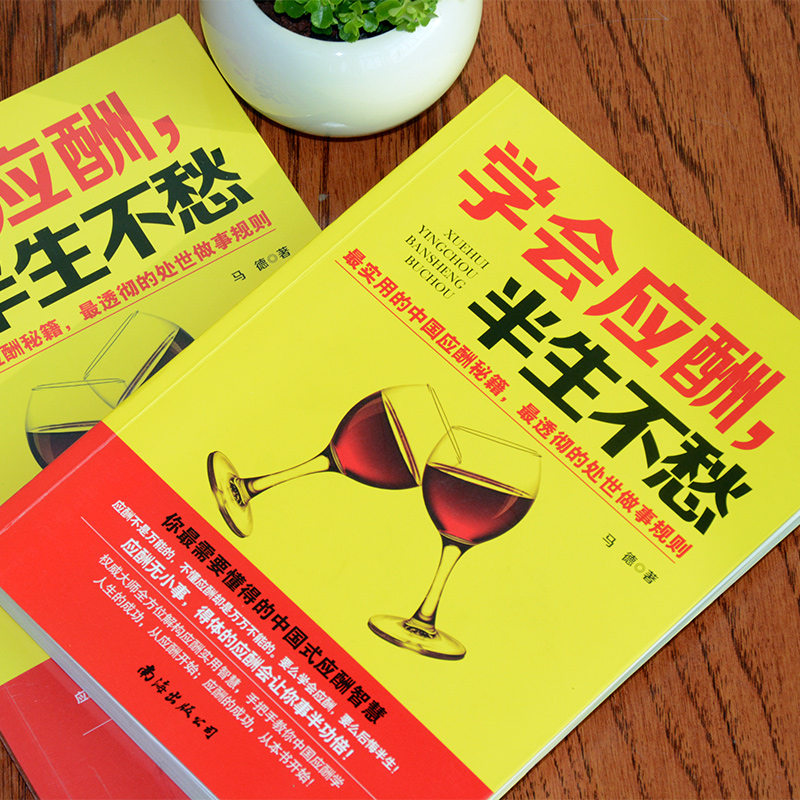 [正版]8件学会应酬半生不愁 中国式饭局应酬实用智慧 励志全面解构应酬实用智慧手把手教你中国式应酬学人生的成功从应酬开始高清大图