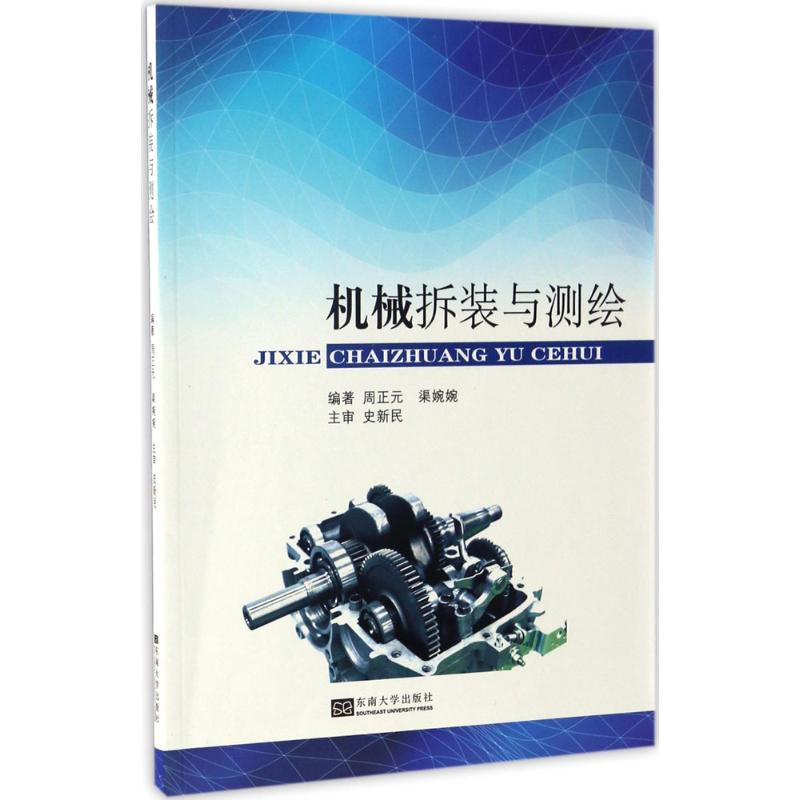 醉染图书机械拆装与测绘9787564168940高清大图