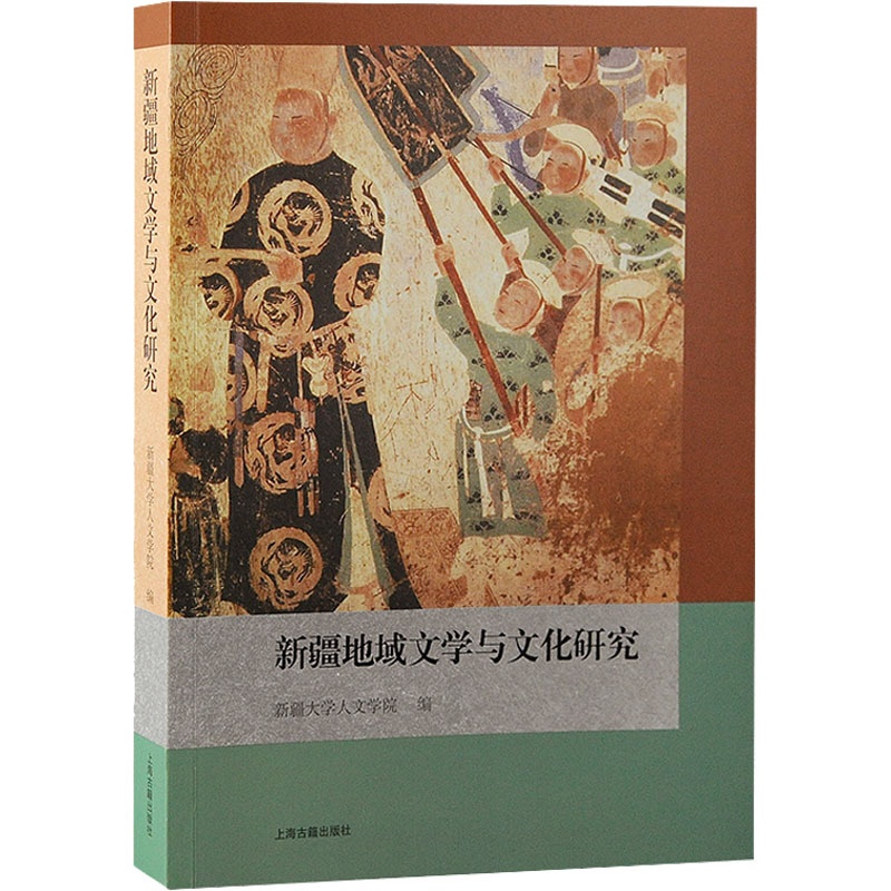 [正版]新疆地域文学与文化研究 新疆大学人文学院 编 史学理论文学 书店图书籍 上海古籍出版社高清大图