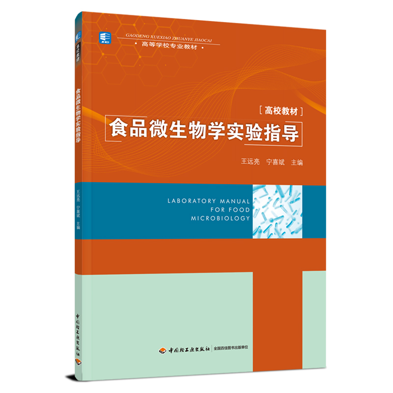 醉染图书食品微生物学实验指导9787518430888高清大图
