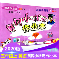 2019秋黄冈小状元作业本英语五年级上册 年级上修订同步作业类小学生同步辅导练习册单元拓展提升