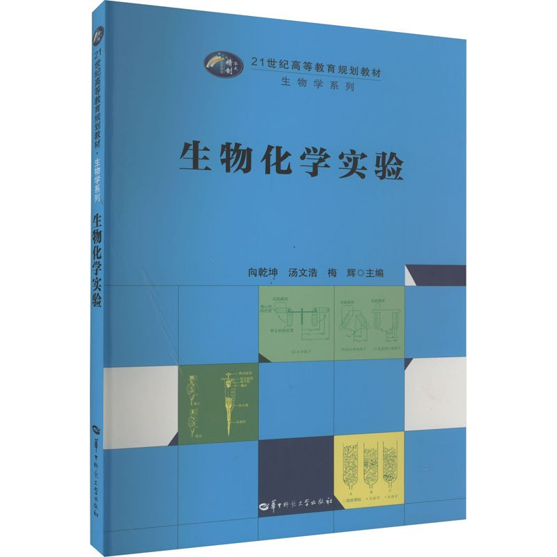 正版新书】生物化学实验向乾坤,汤文浩,梅辉9787562290445