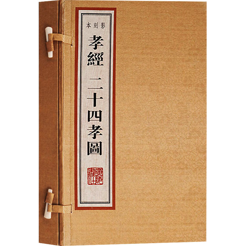 醉染图书孝经二十四孝图(全2册)9787806949818高清大图
