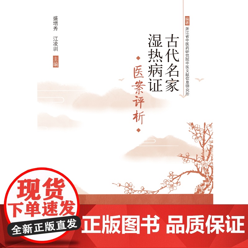 古代名家湿热病证医案选评 中医 中国中医药出版社 正版书籍高清大图