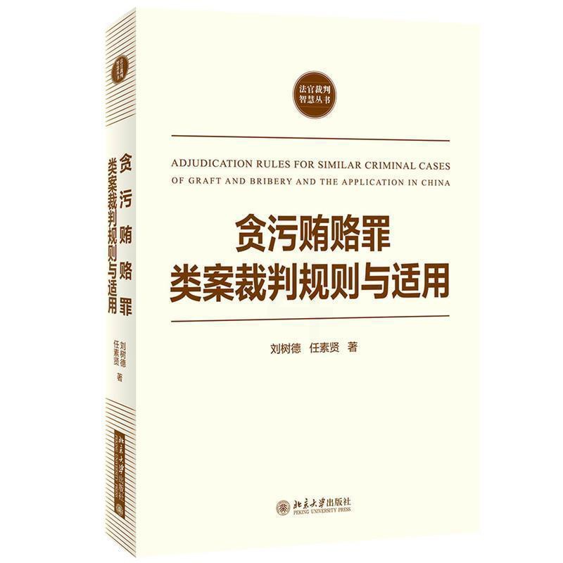 [正版] 贪污贿赂罪类案裁判规则与适用/法官裁判智慧丛书刘树德书店法律书籍 畅想书高清大图