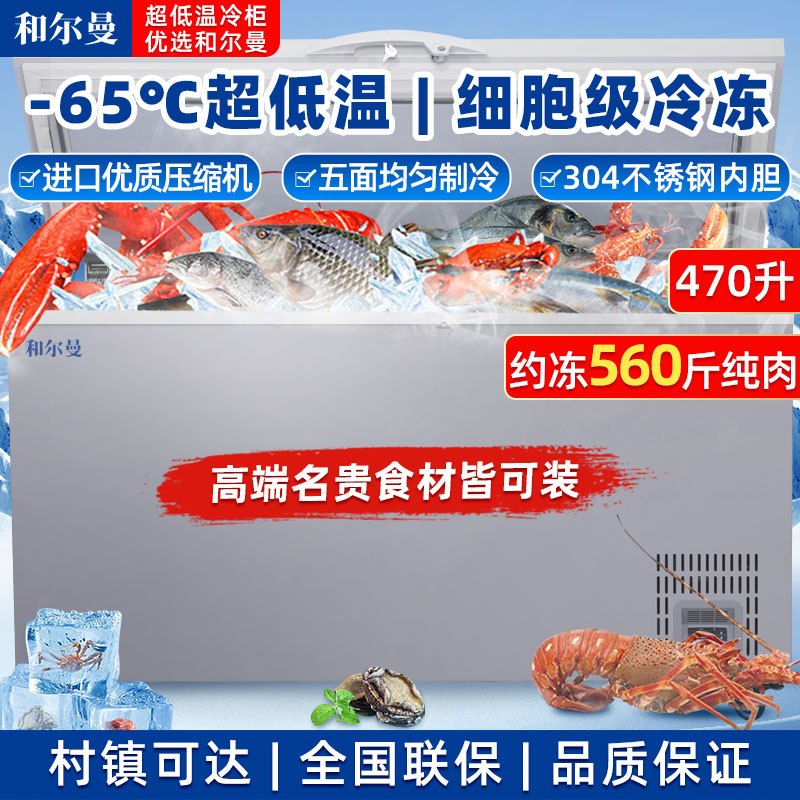 和尔曼 470升零下65度超低温水产冷柜 商用卧式冰柜 -65℃海鲜餐厅日料店金枪鱼商用水产保存箱DW-65W470B