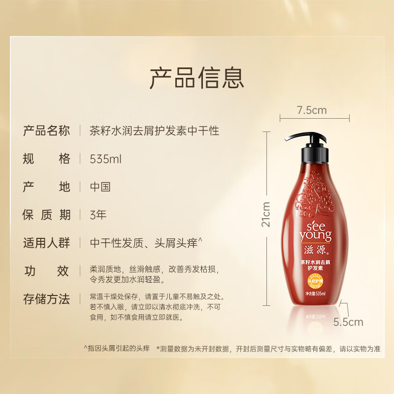 滋源(SEEYOUNG) 茶籽水润去屑护发素(中干性)535ml高清大图