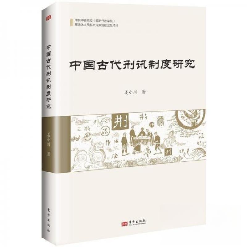 正版新书]中国古代刑讯制度研究姜小川9787520738590高清大图