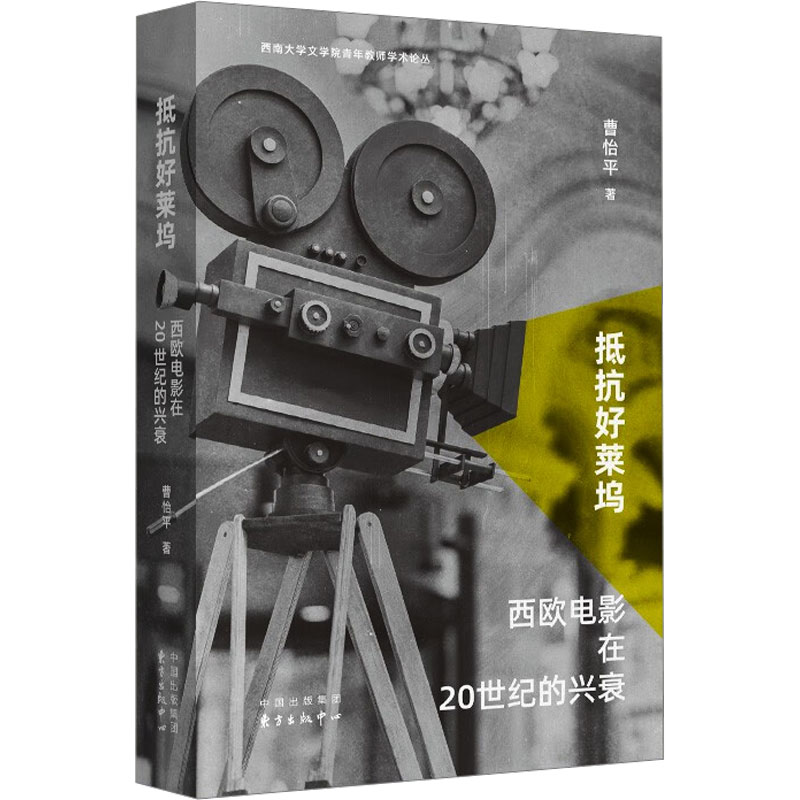 [M]抵抗好莱坞 西欧电影在20世纪的兴衰-9787547323113高清大图
