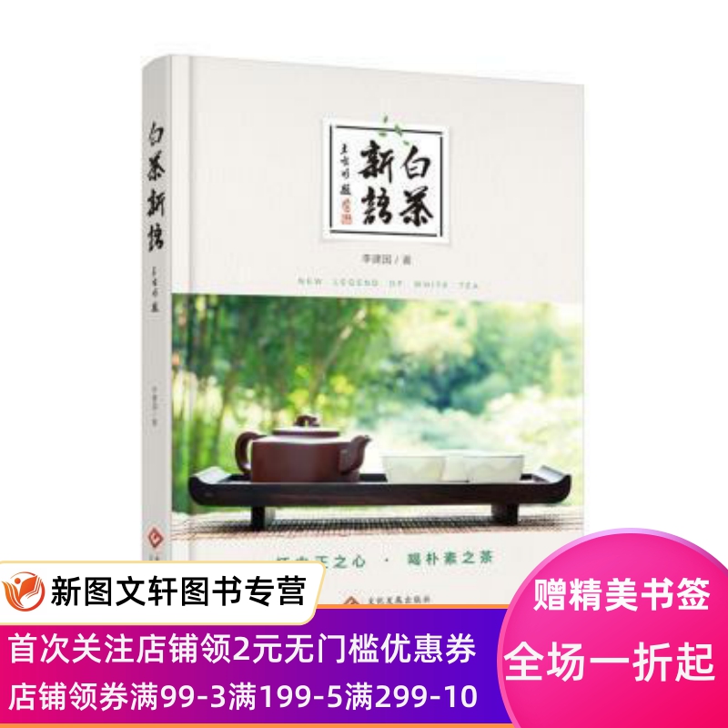 [醉染正版]正版 白茶新语 文化发展出版社 李建国 文化 传统文化 饮食高清大图