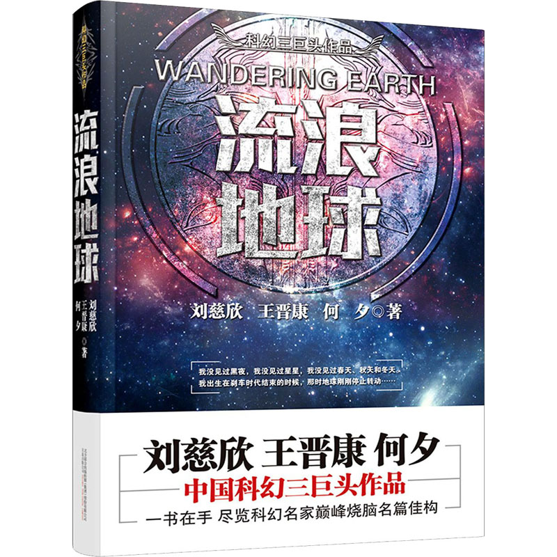 醉染图书流浪地球9787547043158
