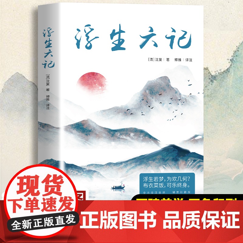 正版 浮生六记 沈复著 国文国学珍品民国清代文学扛鼎之作现当代文学小说随笔白话原文图籍书籍排行榜高清大图