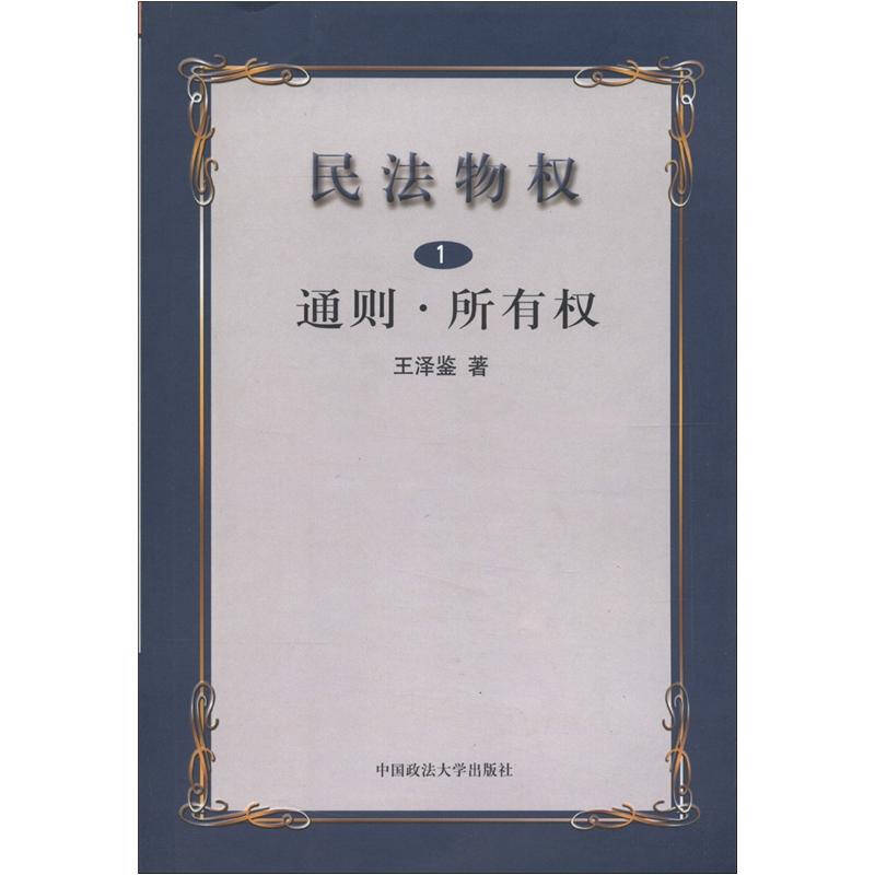 正版新书]民法物权(第一册)通则.所有权王泽鉴9787562021865