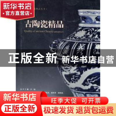 正版 古陶瓷精品 余绍尹【等】分卷主编 上海社会科学院出版社 9787