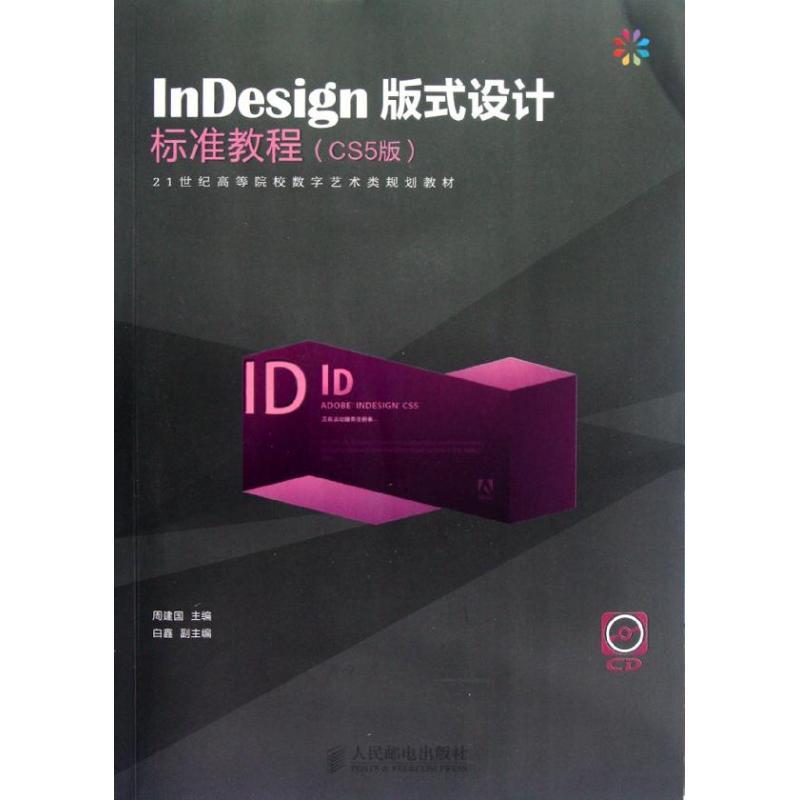 正版新书】InDesign版式设计标准教程(CS5版)周建国9787115283047