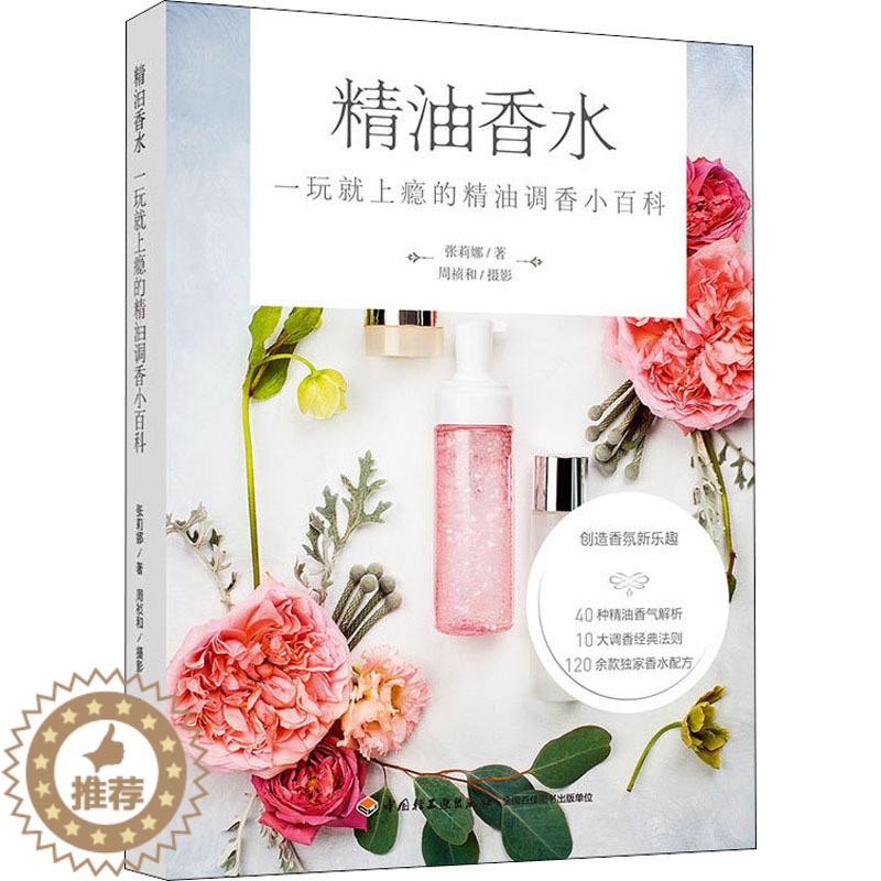 【醉染正版】精油香水 一玩就上瘾的精油调香小百科 中国轻工业出版社 张莉娜 著 生活休闲