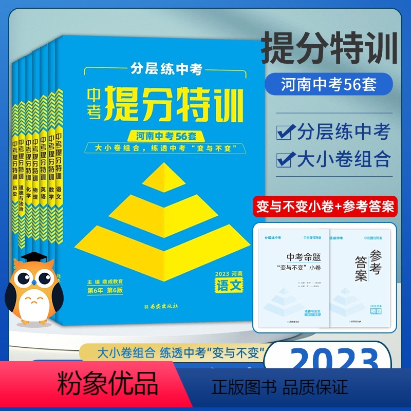 [物理+化学]提分特训--基础拔高 初中通用 [正版]河南2023鼎成中考提分特训语文数学英语物理化学政治历史全套 初三